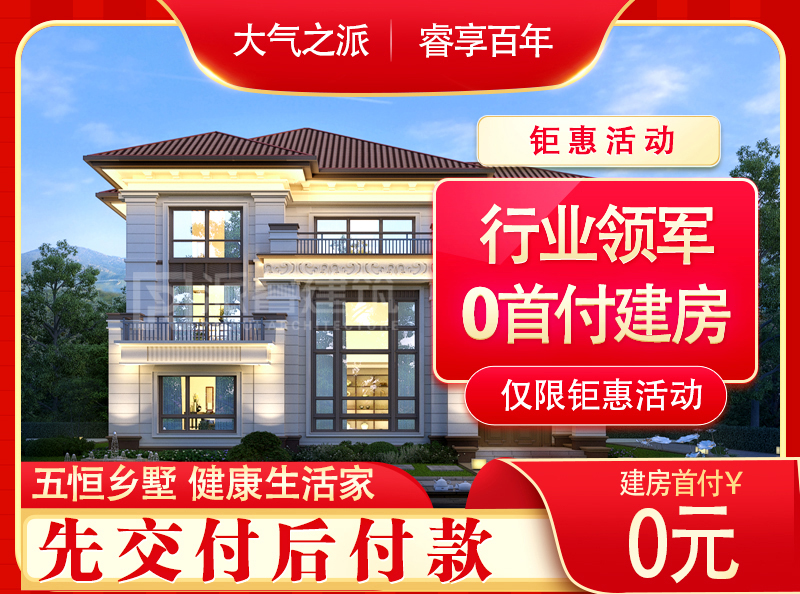 #行業領軍，0首付建房，先交付后付款，讓業主真正放心建房，安心住墅
