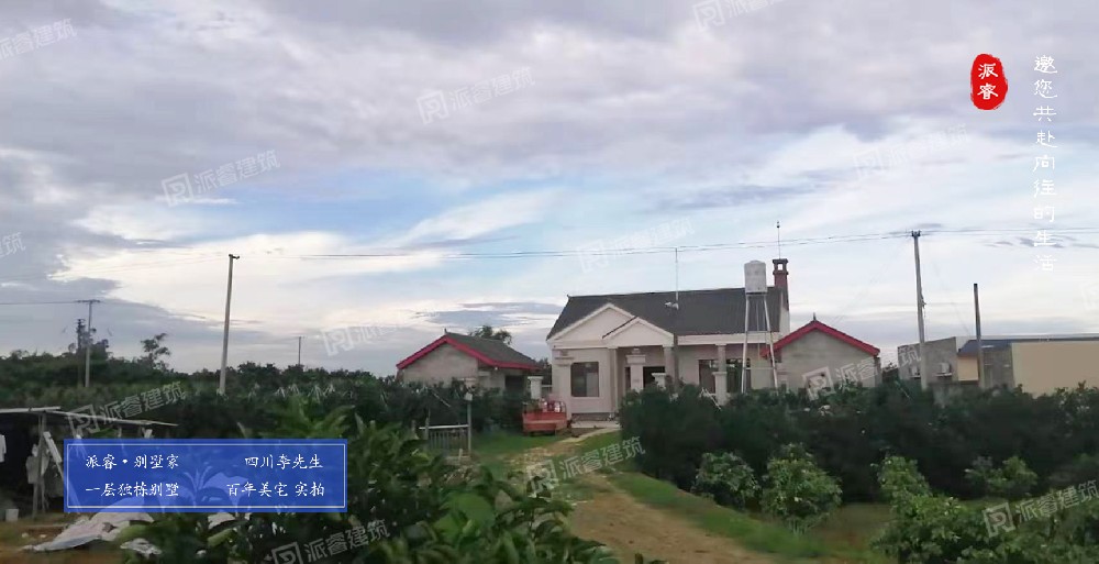 四川李先生一层养老好房，独栋简欧别墅实景案例